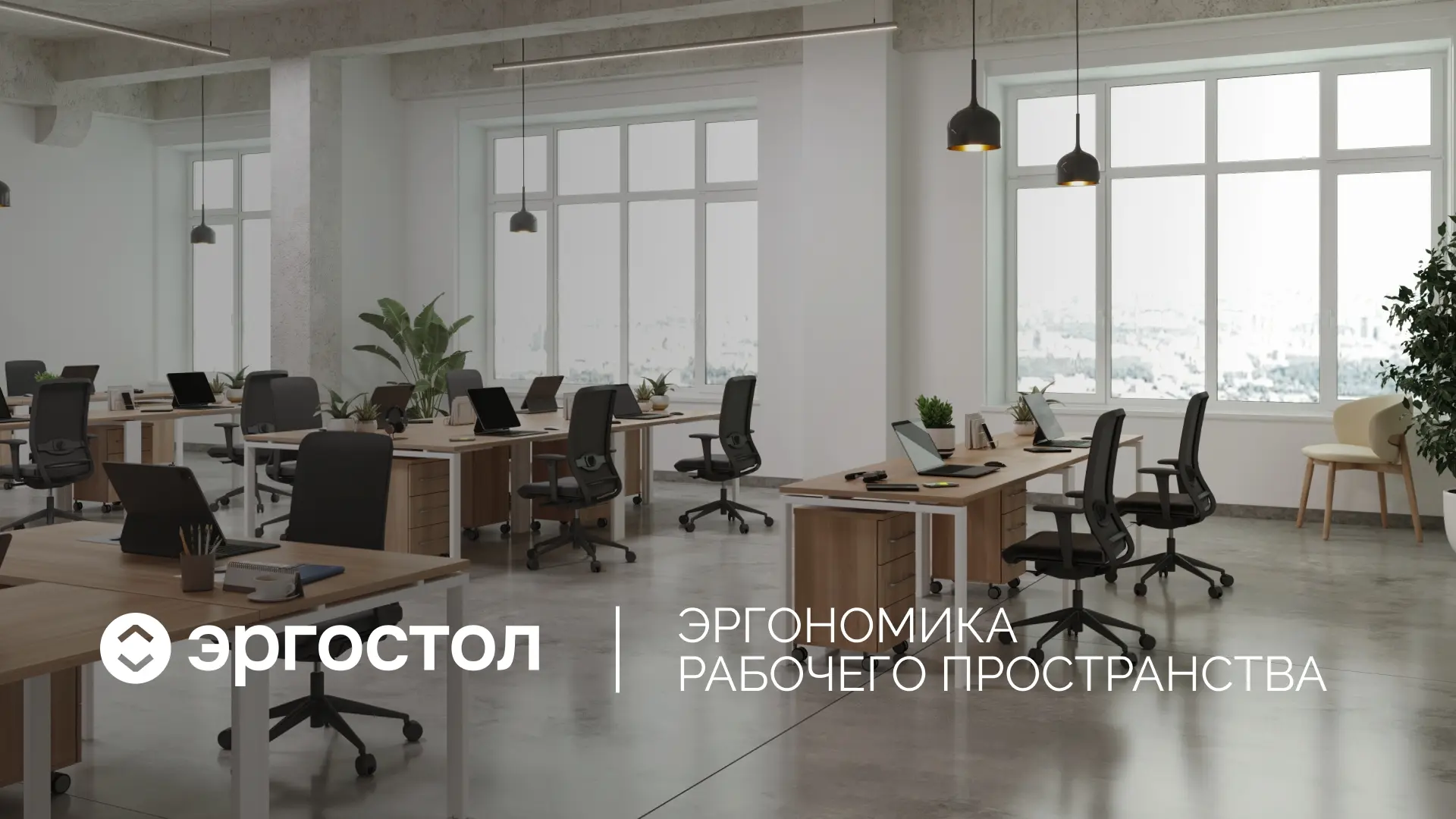 Создайте идеальное рабочее место с Эргостол: умные столы, эргономичные кресла и офисная мебель