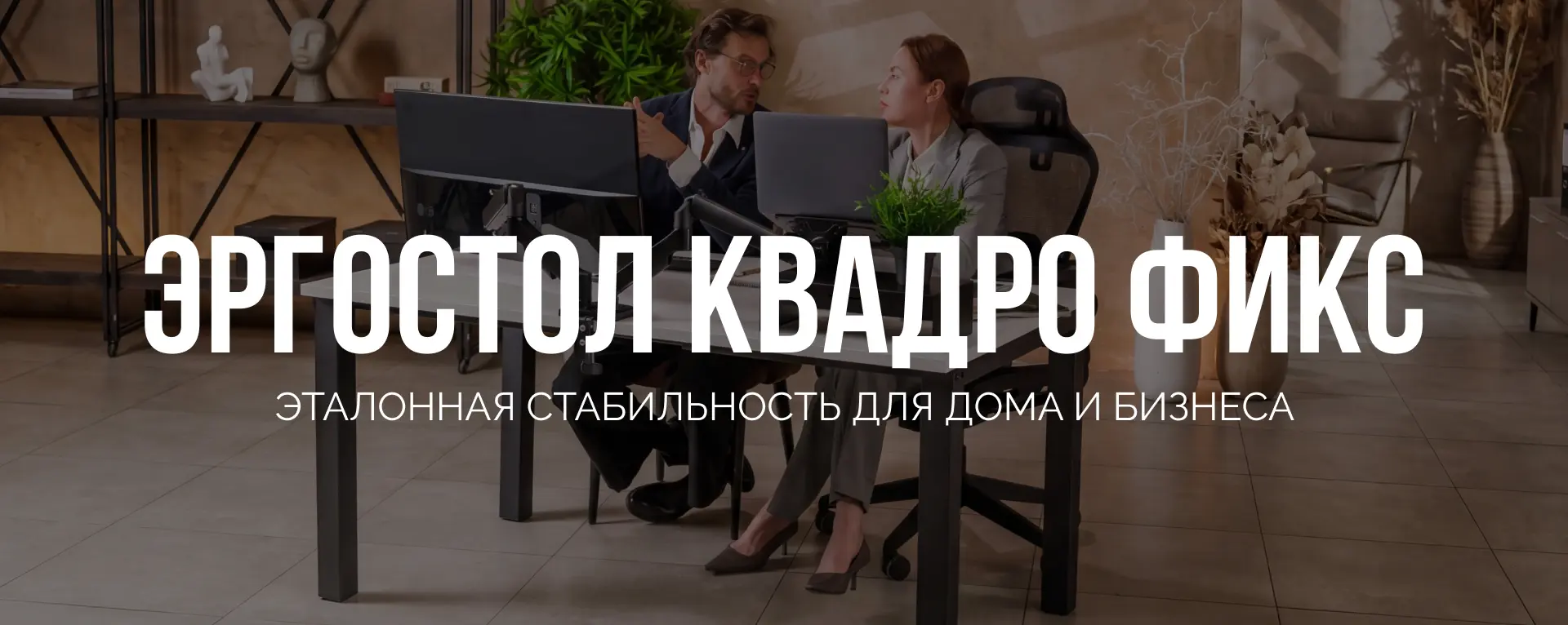 Эргостол Квадро Фикс.jpg