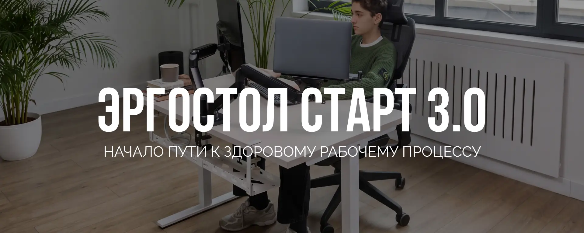 Эргостол Старт 3.0.jpg